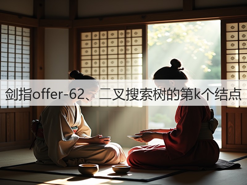剑指offer-62、⼆叉搜索树的第k个结点(图3) 剑指offer-62、⼆叉搜索树的第k个结点(图3)