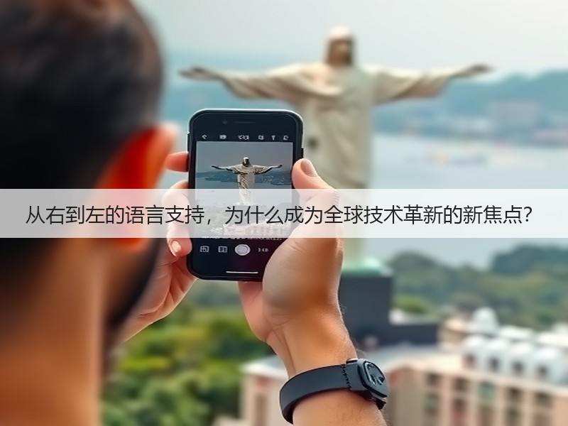 从右到左的语言支持，为什么成为全球技术革新的新焦点？(图2)