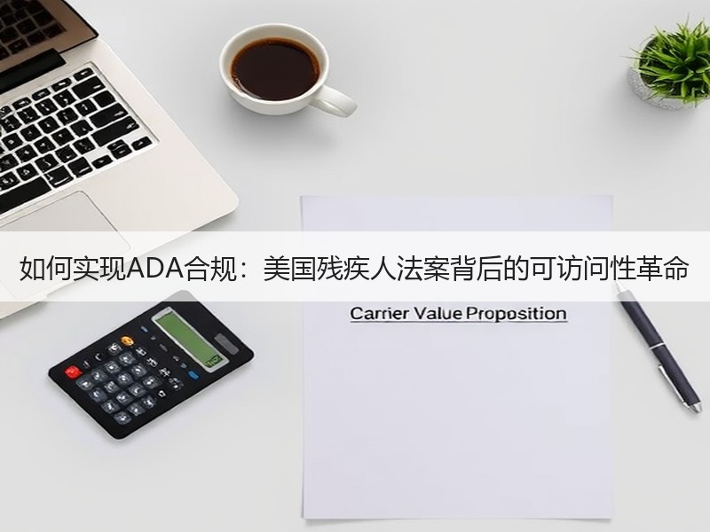 如何实现ADA合规：美国残疾人法案背后的可访问性革命