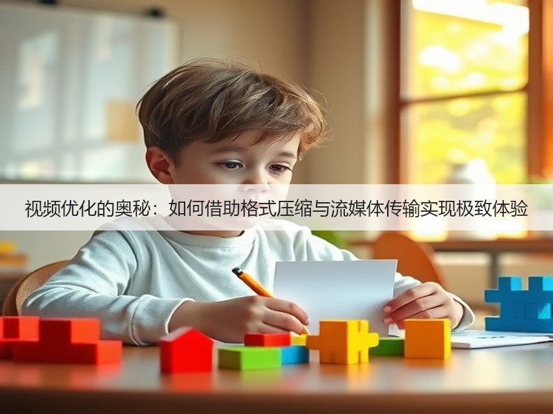 视频优化的奥秘：如何借助格式压缩与流媒体传输实现极致体验(图2)
