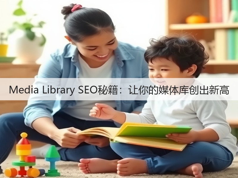 Media Library SEO秘籍:让你的媒体库创出新高(图3) Media Library SEO秘籍:让你的媒体库创出新高(图3)