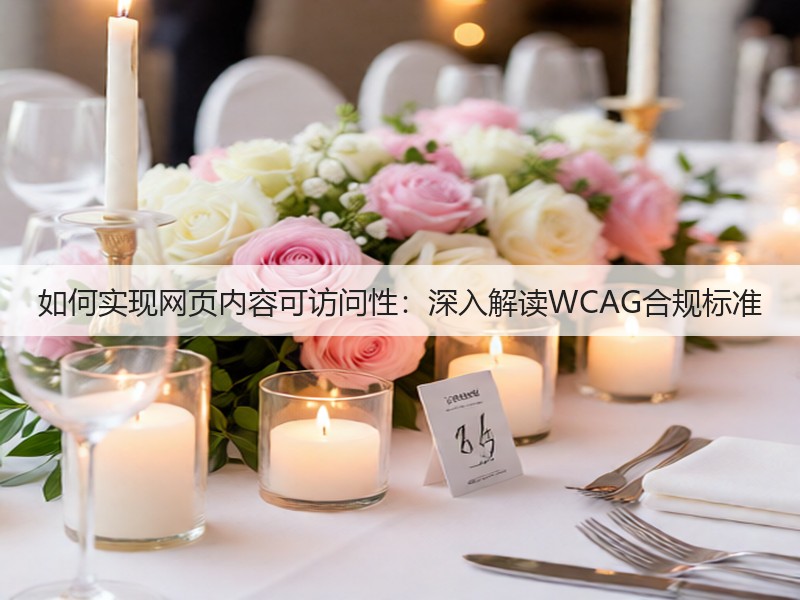 如何实现网页内容可访问性：深入解读WCAG合规标准(图3)