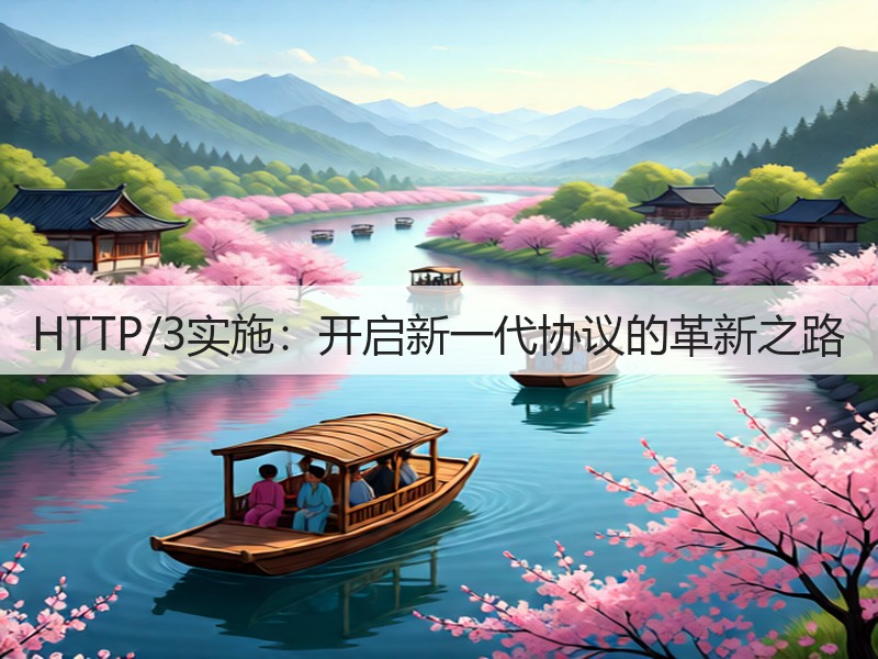HTTP/3实施：开启新一代协议的革新之路(图3)