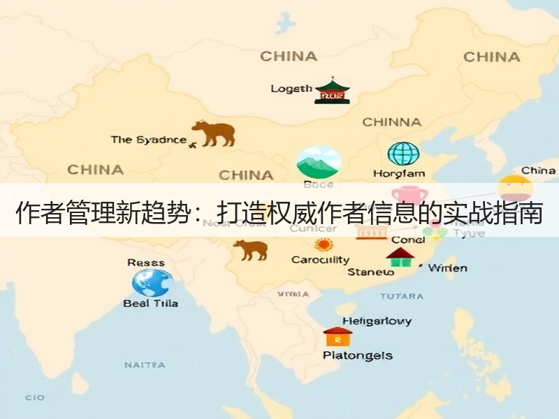 作者管理新趋势:打造权威作者信息的实战指南(图3) 作者管理新趋势:打造权威作者信息的实战指南(图3)
