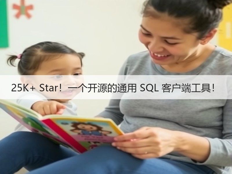 25K+ Star！一个开源的通用 SQL 客户端工具！