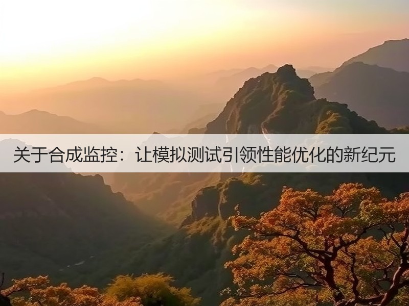 关于合成监控:让模拟测试引领性能优化的新纪元(图2) 关于合成监控:让模拟测试引领性能优化的新纪元(图2)