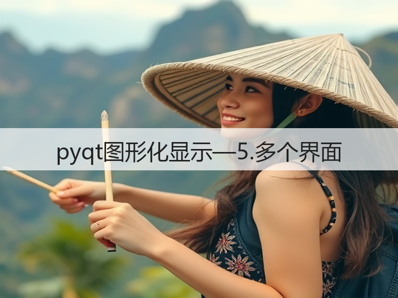 pyqt图形化显示—5.多个界面(图1)