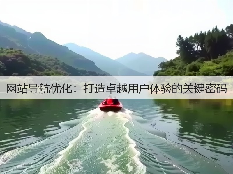 网站导航优化：打造卓越用户体验的关键密码(图3)