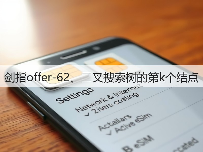 剑指offer-62、⼆叉搜索树的第k个结点(图2) 剑指offer-62、⼆叉搜索树的第k个结点(图2)