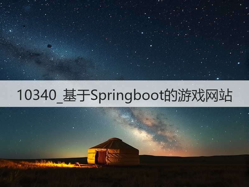 10340_基于Springboot的游戏网站(图1)