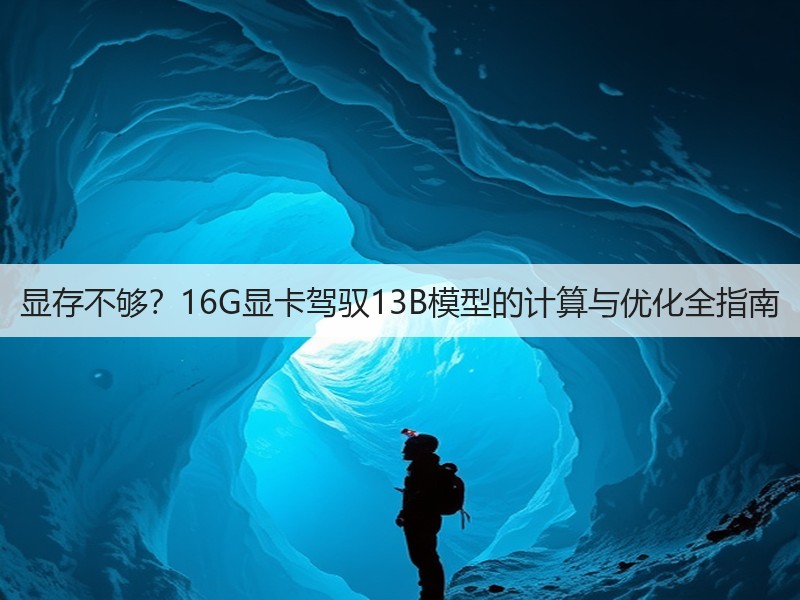 显存不够？16G显卡驾驭13B模型的计算与优化全指南(图3)