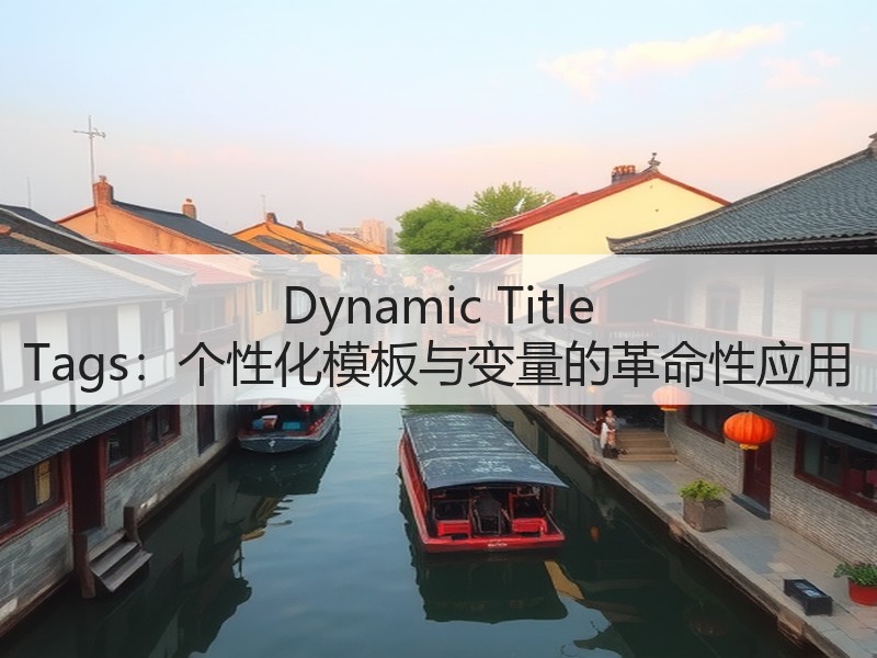Dynamic Title Tags:个性化模板与变量的革命性应用(图2) Dynamic Title Tags:个性化模板与变量的革命性应用(图2)