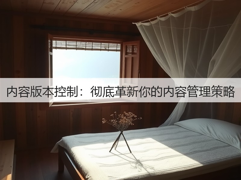 内容版本控制:彻底革新你的内容管理策略(图2) 内容版本控制:彻底革新你的内容管理策略(图2)