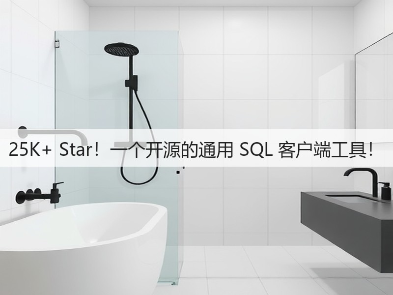 25K+ Star！一个开源的通用 SQL 客户端工具！(图1)