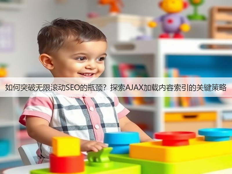 如何突破无限滚动SEO的瓶颈?探索AJAX加载内容索引的关键策略(图3) 如何突破无限滚动SEO的瓶颈?探索AJAX加载内容索引的关键策略(图3)