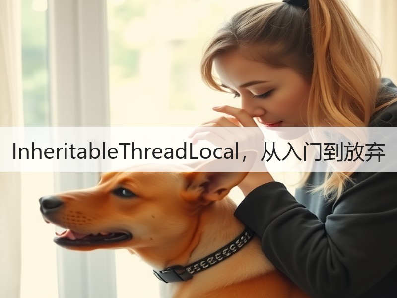 InheritableThreadLocal，从入门到放弃