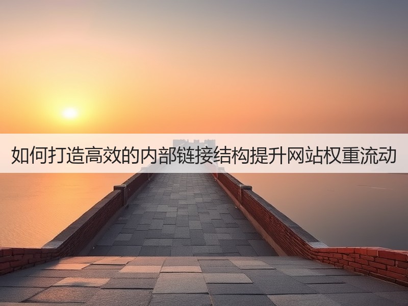 如何打造高效的内部链接结构提升网站权重流动(图3)