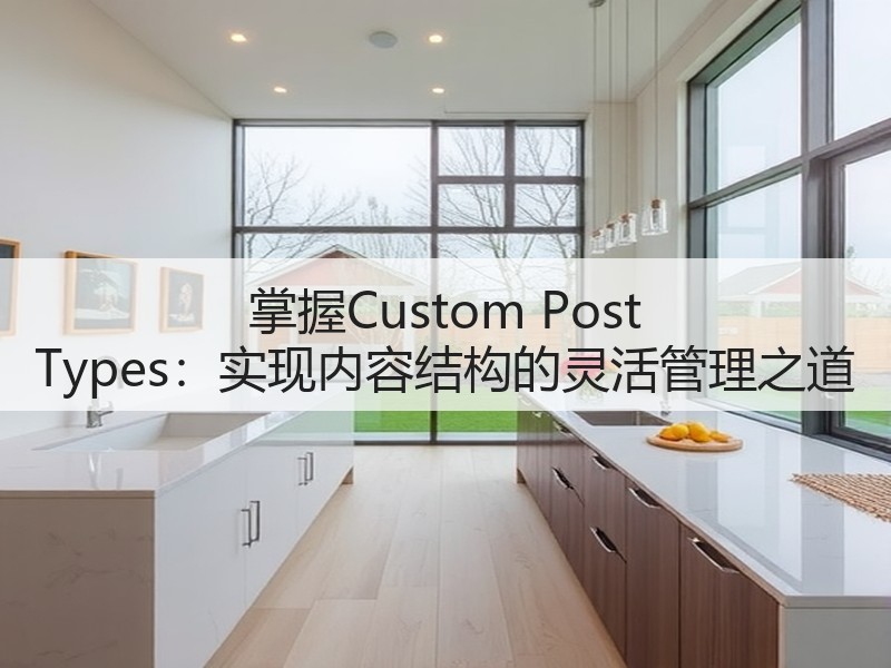 掌握Custom Post Types：实现内容结构的灵活管理之道(图3)