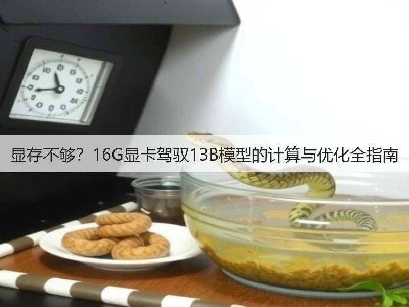 显存不够？16G显卡驾驭13B模型的计算与优化全指南(图2)