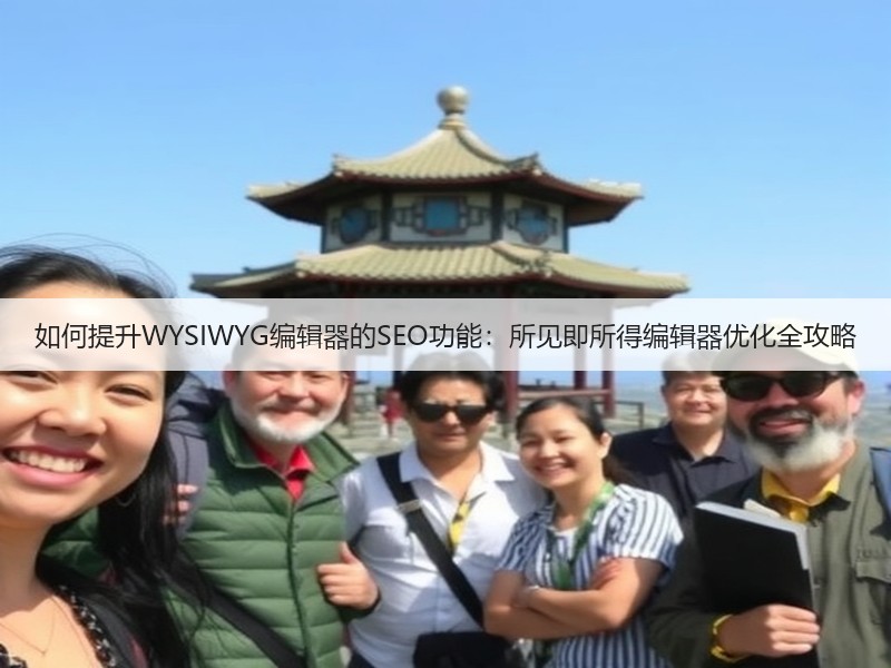 如何提升WYSIWYG编辑器的SEO功能：所见即所得编辑器优化全攻略(图3)