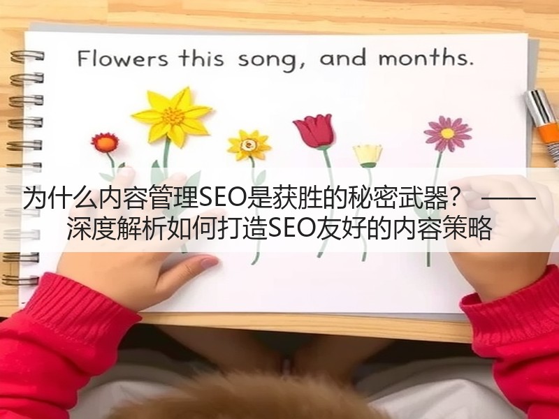 为什么内容管理SEO是获胜的秘密武器? —— 深度解析如何打造SEO友好的内容策略(图2) 为什么内容管理SEO是获胜的秘密武器? —— 深度解析如何打造SEO友好的内容策略(图2)