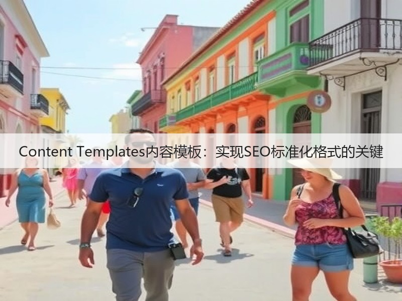 Content Templates内容模板:实现SEO标准化格式的关键(图3) Content Templates内容模板:实现SEO标准化格式的关键(图3)