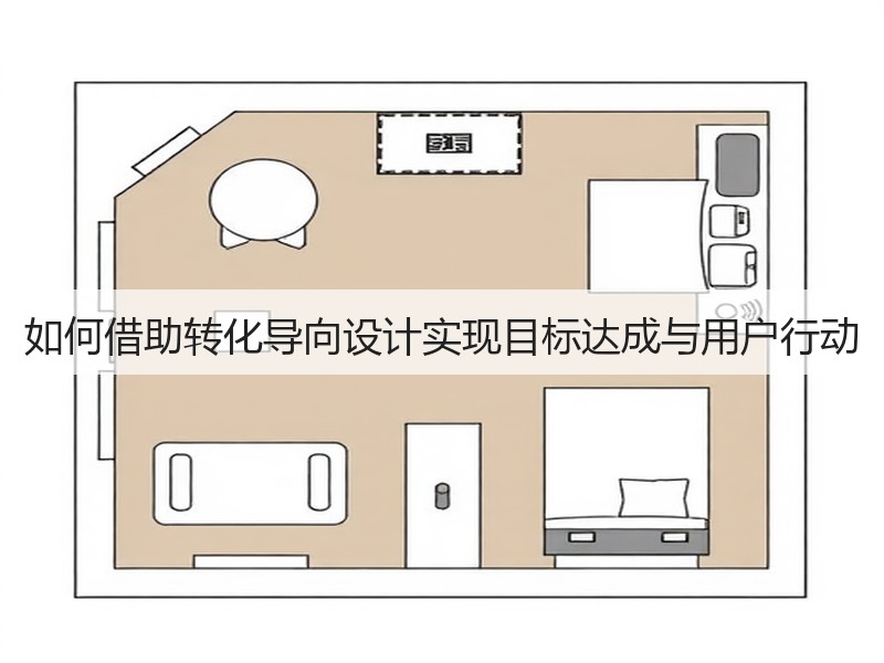 如何借助转化导向设计实现目标达成与用户行动(图2) 如何借助转化导向设计实现目标达成与用户行动(图2)