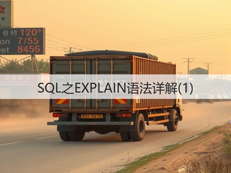 SQL之EXPLAIN语法详解(1)(图3) SQL之EXPLAIN语法详解(1)(图3)
