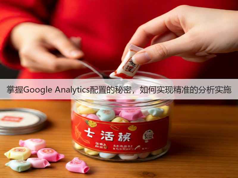掌握Google Analytics配置的秘密,如何实现精准的分析实施(图2) 掌握Google Analytics配置的秘密,如何实现精准的分析实施(图2)