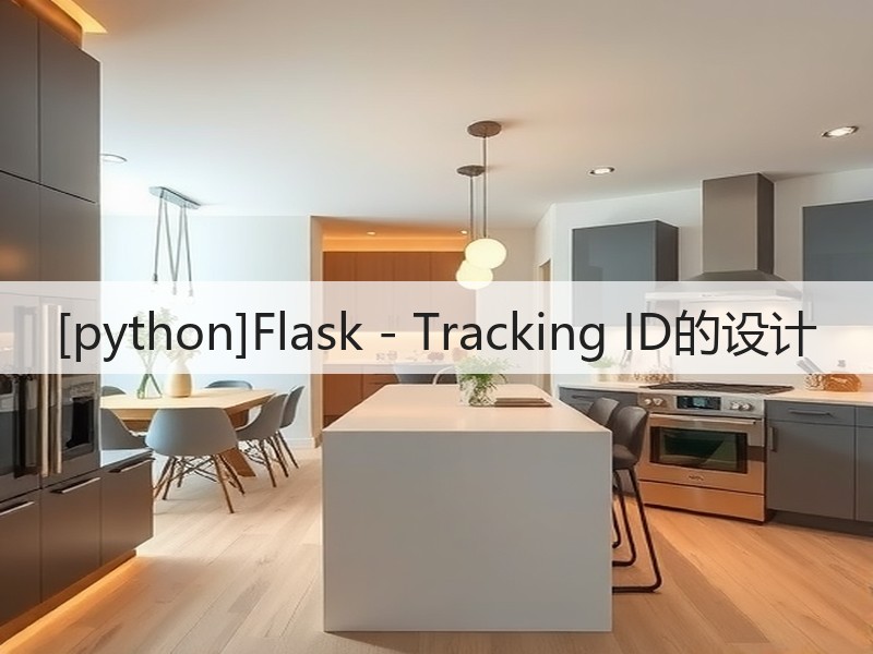 [python]Flask - Tracking ID的设计(图1)