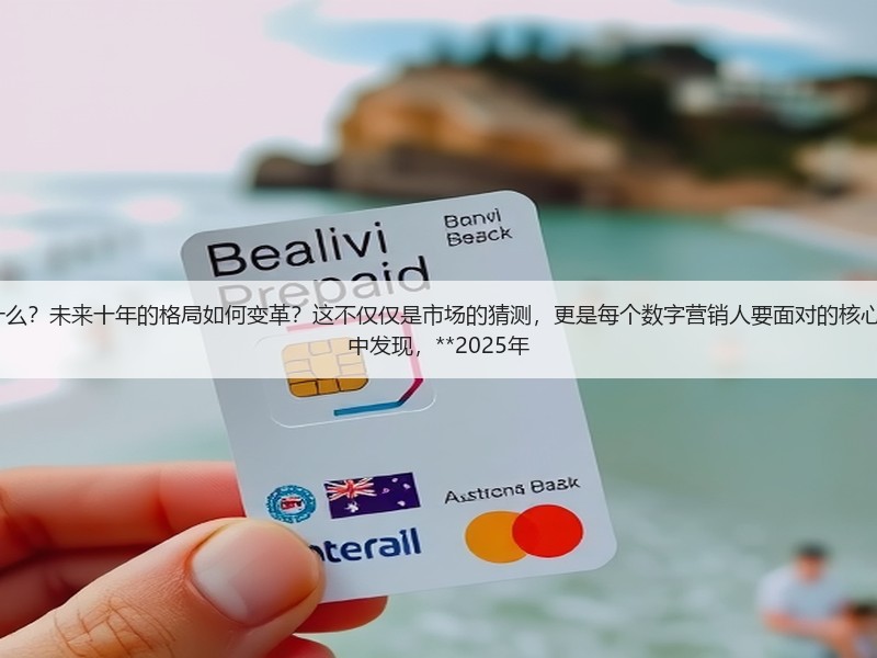 SEO/SEM未来的发展规划是什么?未来十年的格局如何变革?这不仅仅是市场的猜测,更是每个数字营销人要面对的核心问题。曾经我在一次行业调研中发现,**2025年(图3) SEO/SEM未来的发展规划是什么?未来十年的格局如何变革?这不仅仅是市场的猜测,更是每个数字营销人要面对的核心问题。曾经我在一次行业调研中发现,**2025年(图3)