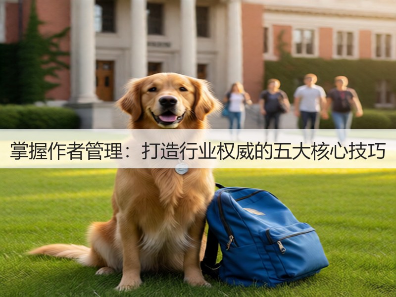 掌握作者管理：打造行业权威的五大核心技巧(图3)