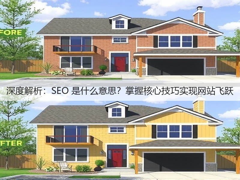 深度解析：SEO 是什么意思？掌握核心技巧实现网站飞跃(图2)