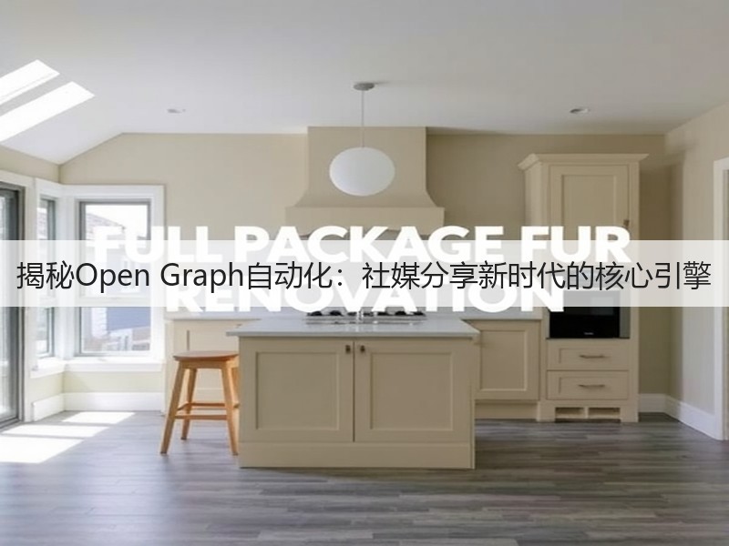揭秘Open Graph自动化:社媒分享新时代的核心引擎(图2) 揭秘Open Graph自动化:社媒分享新时代的核心引擎(图2)