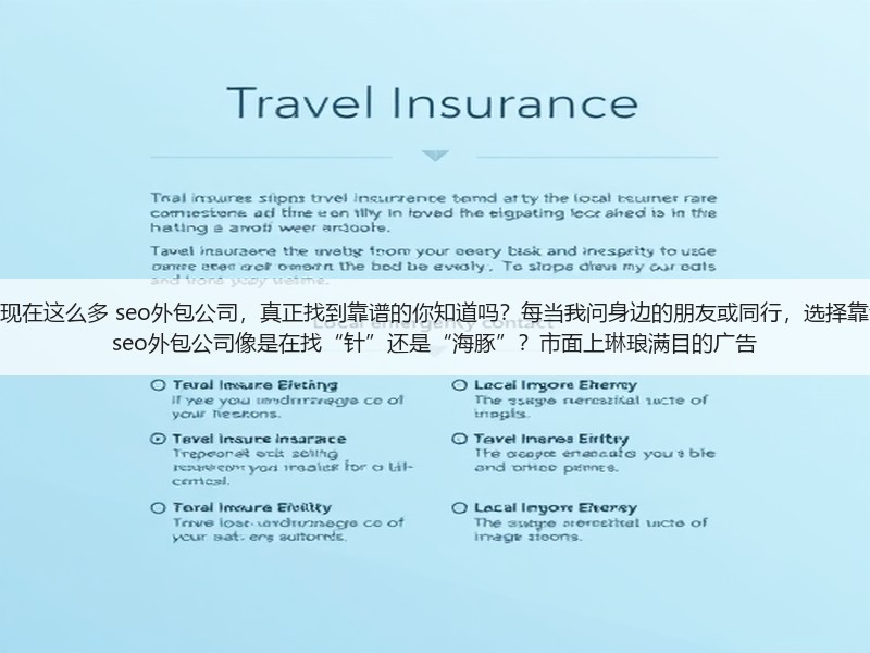 为什么现在这么多 seo外包公司，真正找到靠谱的你知道吗？每当我问身边的朋友或同行，选择靠谱吗的 seo外包公司像是在找“针”还是“海豚”？市面上琳琅满目的广告(图3)