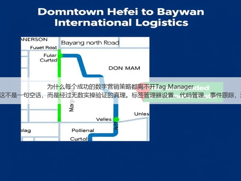 为什么每个成功的数字营销策略都离不开Tag Manager Setup？这不是一句空话，而是经过无数实操验证的真理。标签管理器设置、代码管理、事件跟踪，这些词汇(图3)