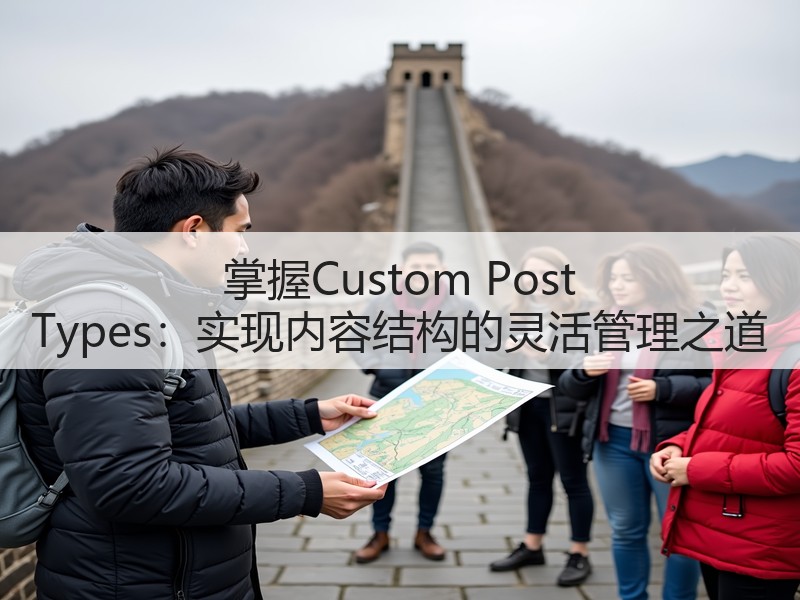 掌握Custom Post Types:实现内容结构的灵活管理之道(图3) 掌握Custom Post Types:实现内容结构的灵活管理之道(图3)