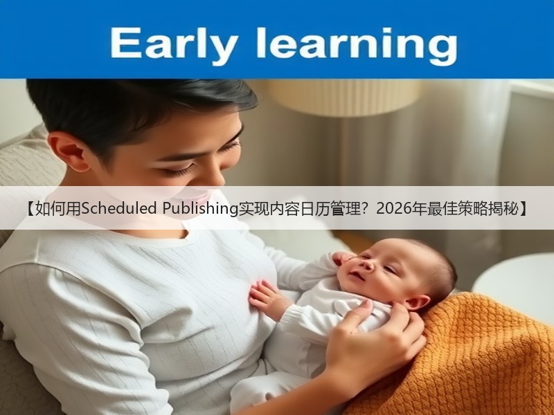 【如何用Scheduled Publishing实现内容日历管理？2026年最佳策略揭秘】(图3)