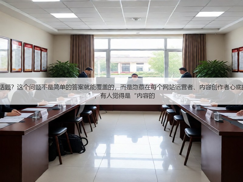 如何看待“seo深度解析”这个话题？这个问题不是简单的答案就能覆盖的，而是隐藏在每个网站运营者、内容创作者心底的疑问。有人说只是“技术套路”，有人觉得是“内容的(图2)