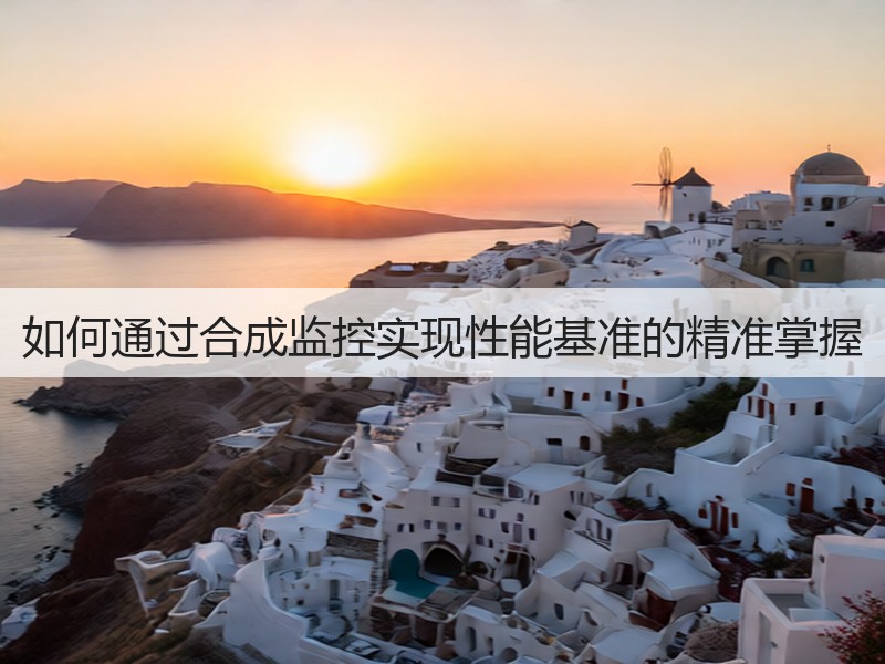 如何通过合成监控实现性能基准的精准掌握(图3)