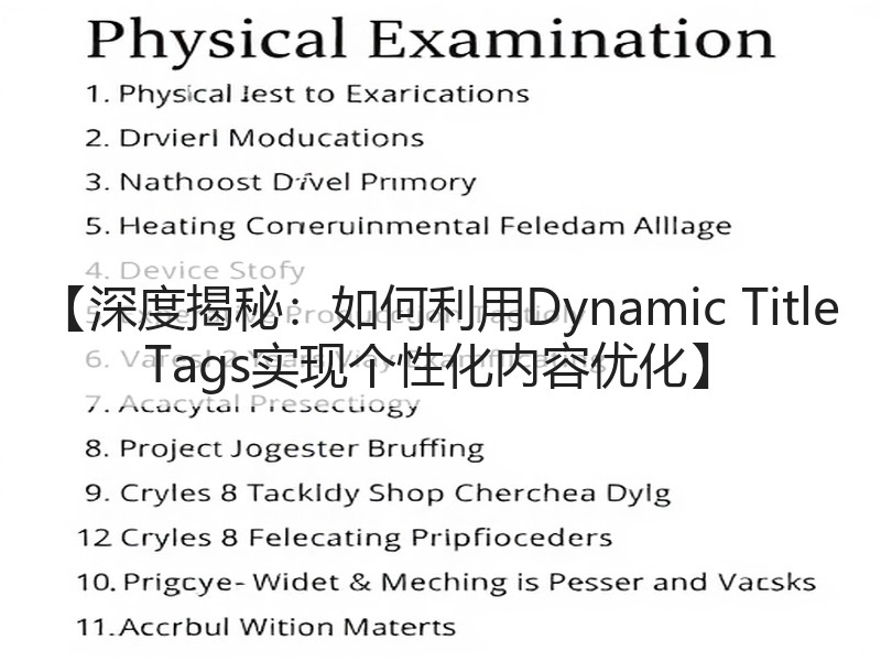 【深度揭秘:如何利用Dynamic Title Tags实现个性化内容优化】(图2) 【深度揭秘:如何利用Dynamic Title Tags实现个性化内容优化】(图2)
