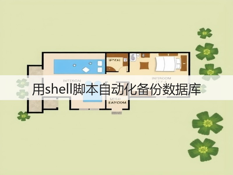 用shell脚本自动化备份数据库(图3) 用shell脚本自动化备份数据库(图3)