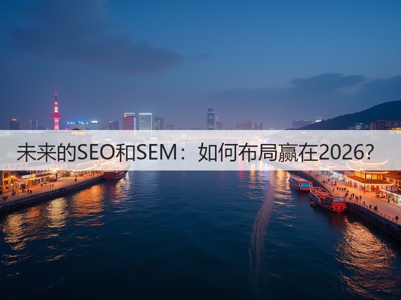 未来的SEO和SEM：如何布局赢在2026？(图2)