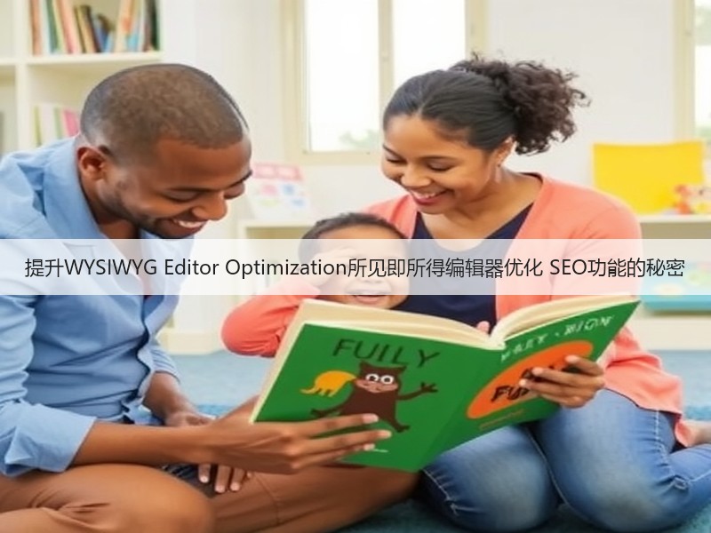 提升WYSIWYG Editor Optimization所见即所得编辑器优化 SEO功能的秘密(图2) 提升WYSIWYG Editor Optimization所见即所得编辑器优化 SEO功能的秘密(图2)