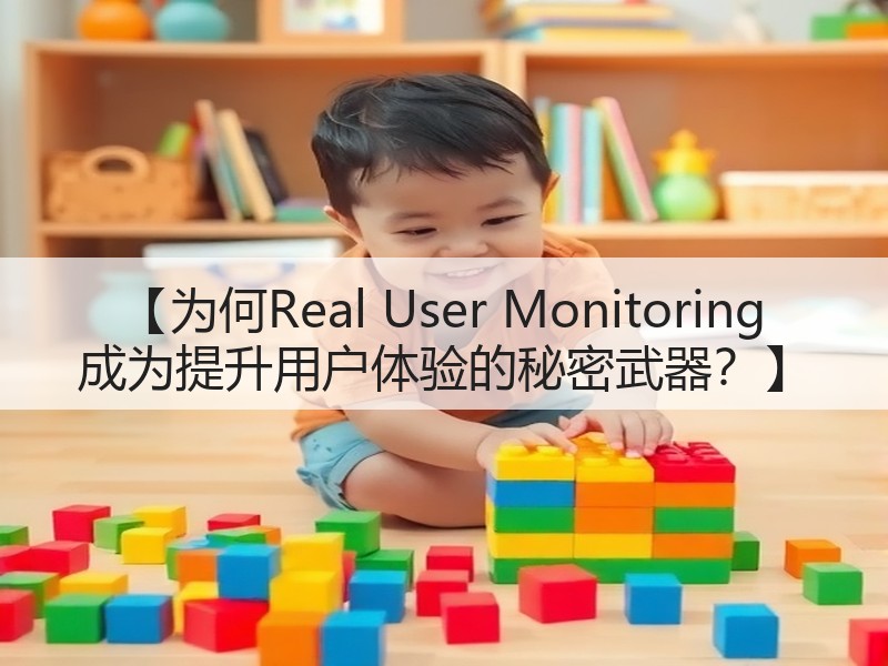 【为何Real User Monitoring 成为提升用户体验的秘密武器？】(图3)