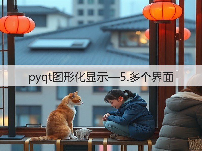 pyqt图形化显示—5.多个界面(图2)