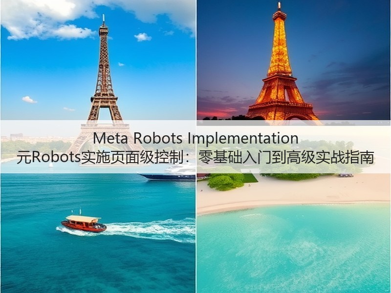 Meta Robots Implementation 元Robots实施页面级控制:零基础入门到高级实战指南(图3) Meta Robots Implementation 元Robots实施页面级控制:零基础入门到高级实战指南(图3)