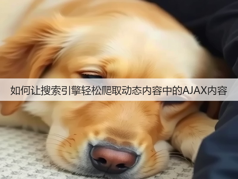 如何让搜索引擎轻松爬取动态内容中的AJAX内容(图2) 如何让搜索引擎轻松爬取动态内容中的AJAX内容(图2)