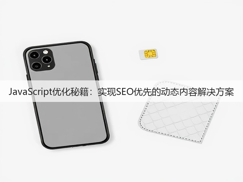 JavaScript优化秘籍：实现SEO优先的动态内容解决方案(图1)
