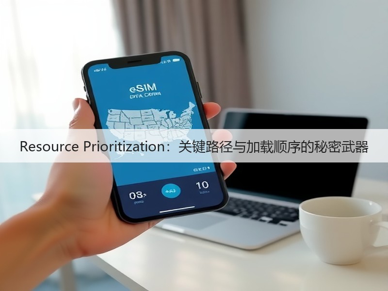 Resource Prioritization:关键路径与加载顺序的秘密武器(图2) Resource Prioritization:关键路径与加载顺序的秘密武器(图2)